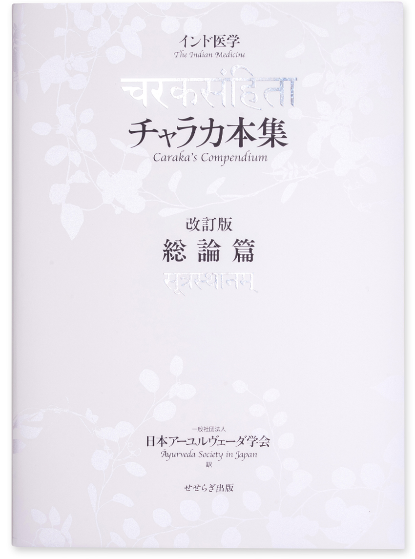 チャラカ本集改訂版・総論篇