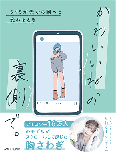 『かわいいね、の裏側で。』書影